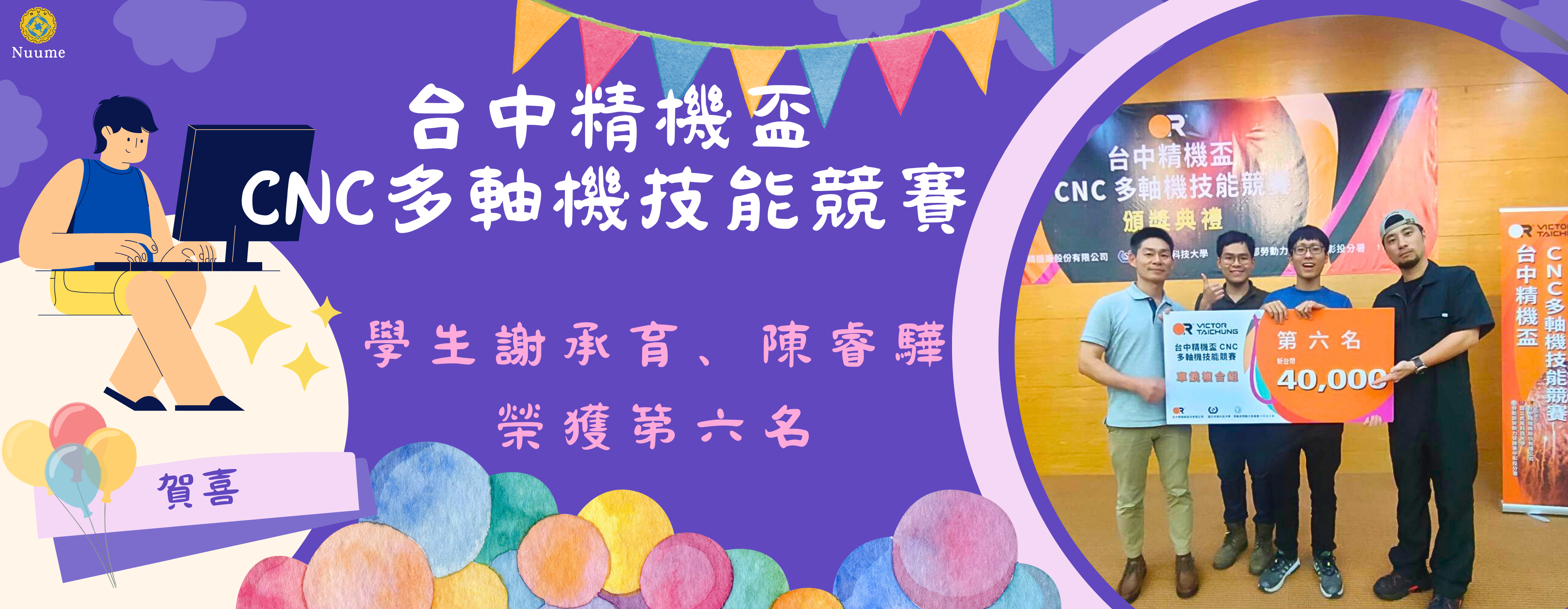 113年台中精機盃CNC多軸機技能競賽-本院機械系團隊榮獲第六名