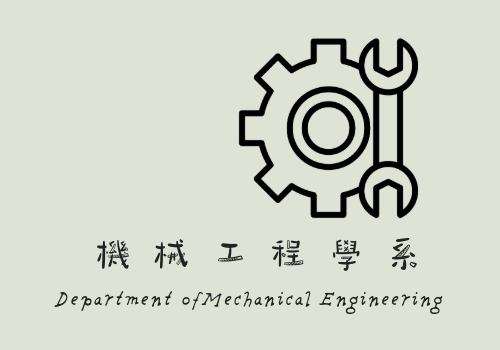 機械工程學系