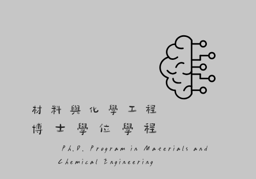 材料與化學工程博士學位學程