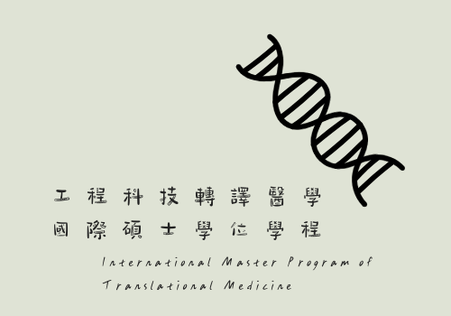 工程科技轉譯醫學國際碩士學位學程