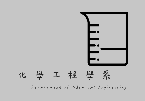 化學工程學系