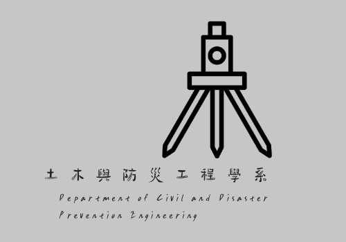 土木與防災工程學系