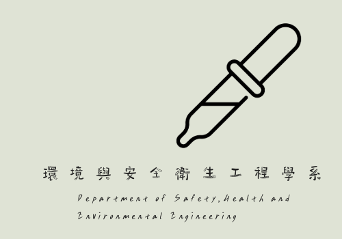 環境與安全衛生工程學系
