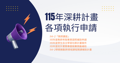 Link to 115年深耕計畫各項執行申請圖片