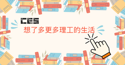 Link to 想了多更多理工的生活圖片