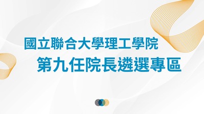 Link to 理工學院第九任院長遴選專區圖片
