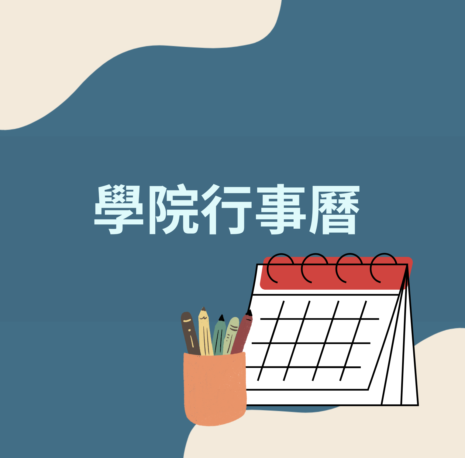 Link to 學院行事曆(另開新視窗)